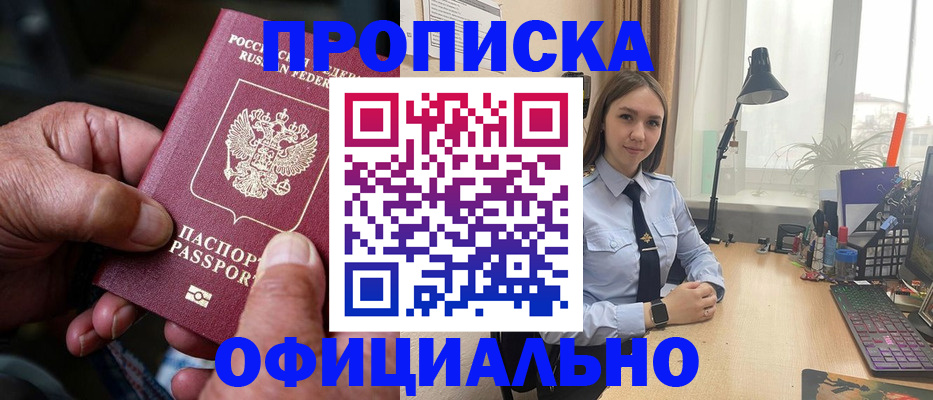 прописка в Белорецке