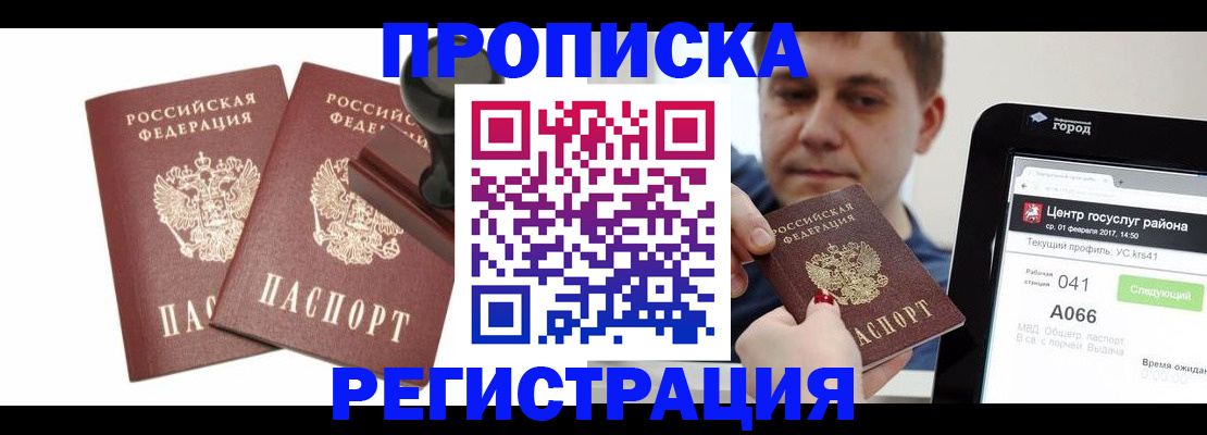 купить прописку в Белорецке